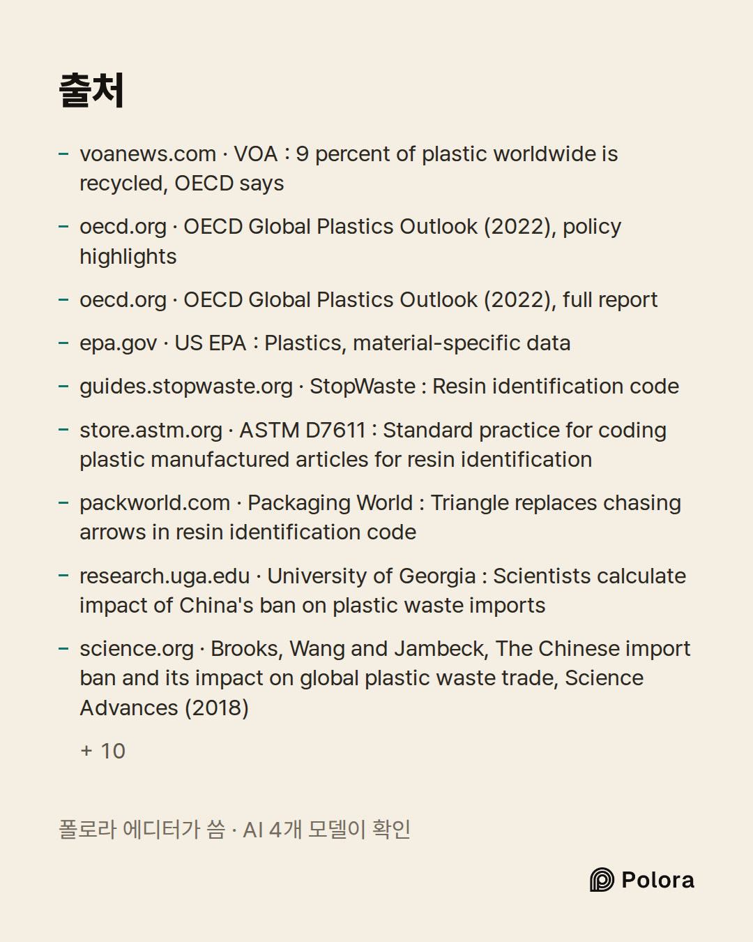 출처 19 : voanews.com · VOA : 9 percent of plastic worldwide is recycled, OECD says, oecd.org · OECD Global Plastics Outlook (2022), policy highlights, oecd.org · OECD Global Plastics Outlook (2022), full report + 16