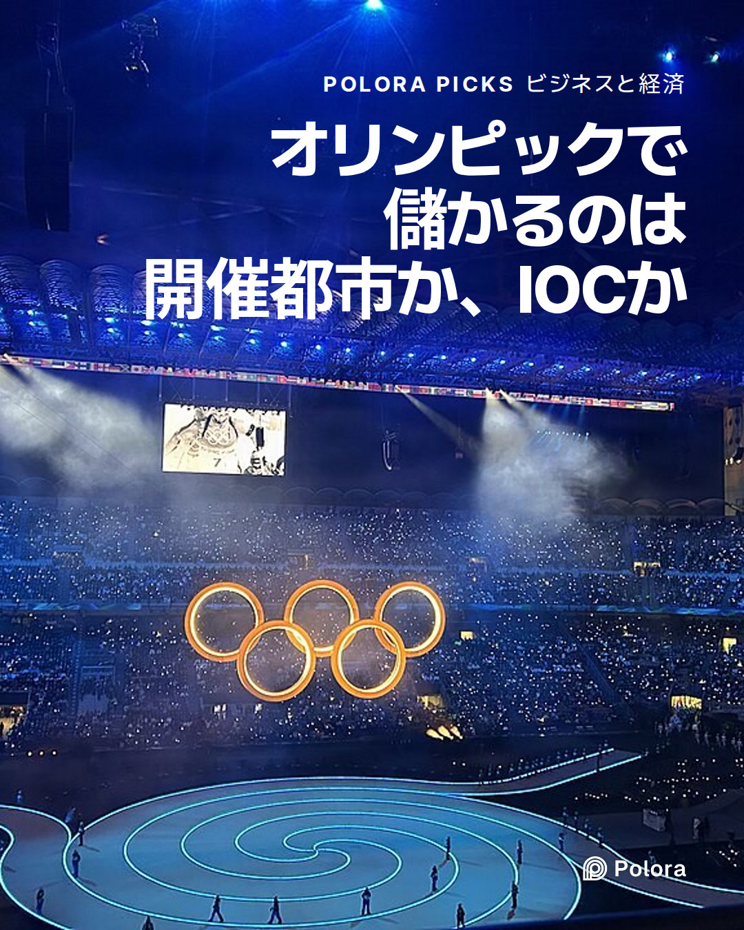 オリンピックで儲かるのは開催都市か、IOCか