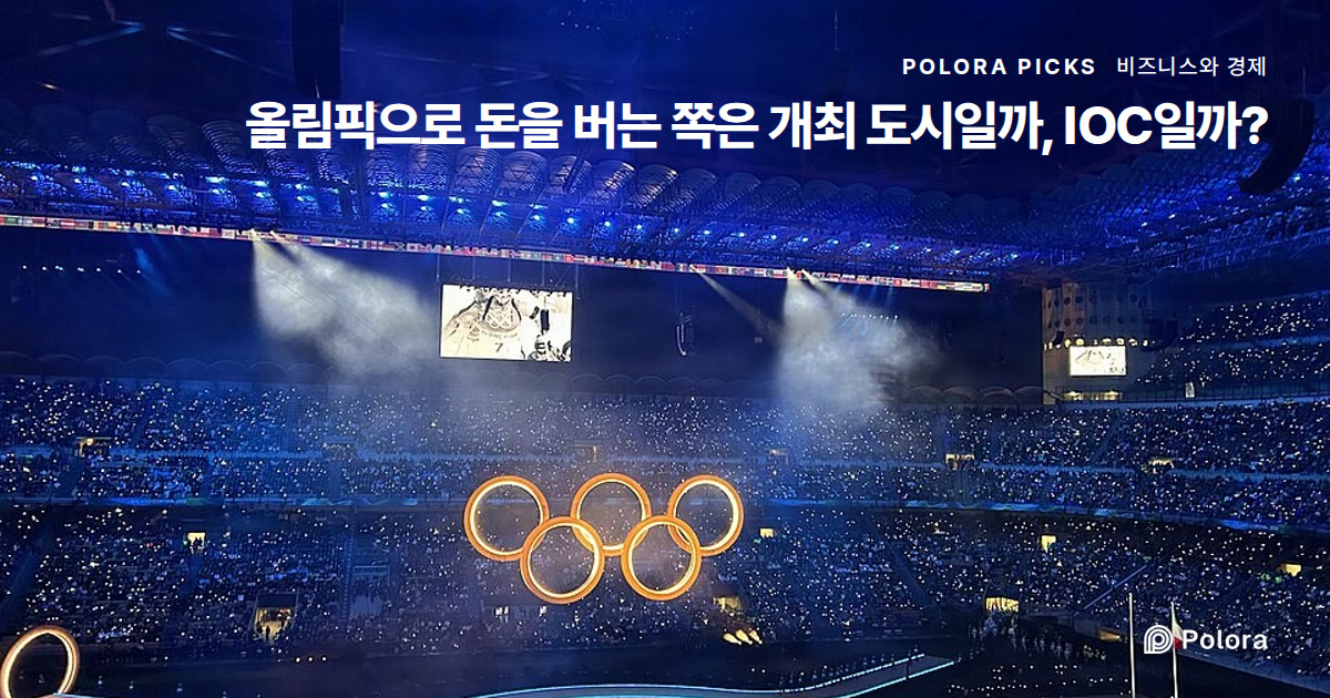 올림픽으로 돈을 버는 쪽은 개최 도시일까, IOC일까?