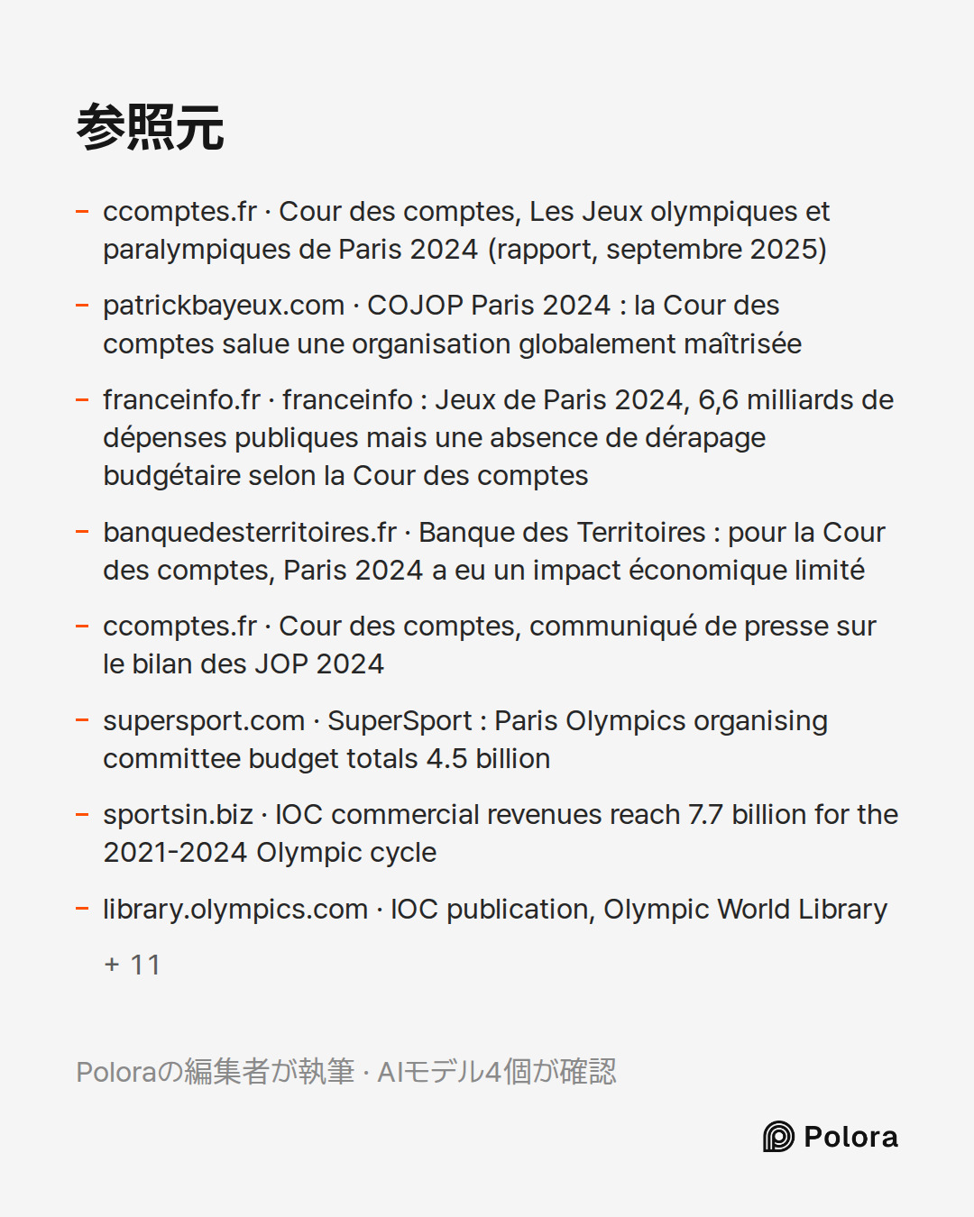 出典 19 : ccomptes.fr · Cour des comptes, Les Jeux olympiques et paralympiques de Paris 2024 (rapport, septembre 2025), patrickbayeux.com · COJOP Paris 2024 : la Cour des comptes salue une organisation globalement maîtrisée, franceinfo.fr · franceinfo : Jeux de Paris 2024, 6,6 milliards de dépenses pu