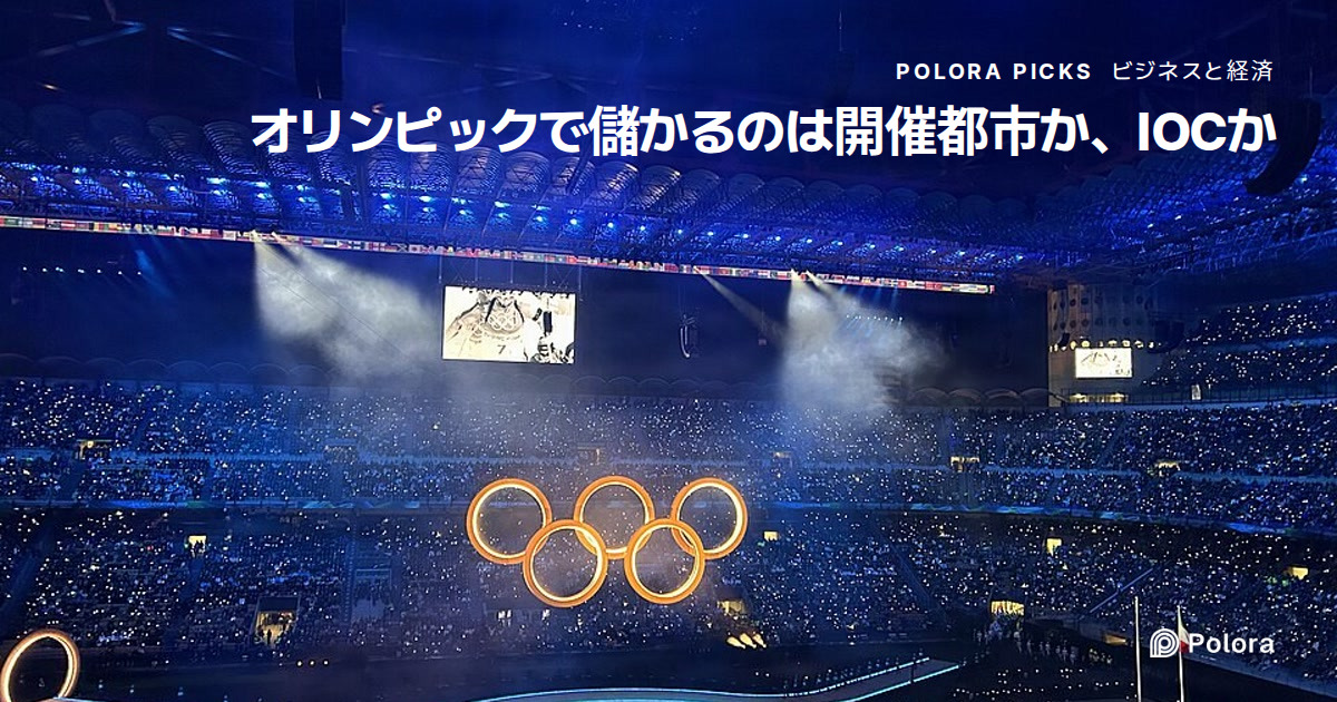 オリンピックで儲かるのは開催都市か、IOCか