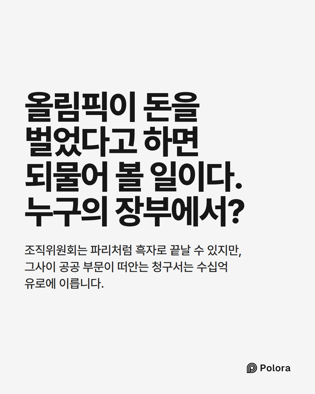 올림픽이 돈을 벌었다고 하면 되물어 볼 일이다. 누구의 장부에서? · 조직위원회는 파리처럼 흑자로 끝날 수 있지만, 그사이 공공 부문이 떠안는 청구서는 수십억 유로에 이릅니다.