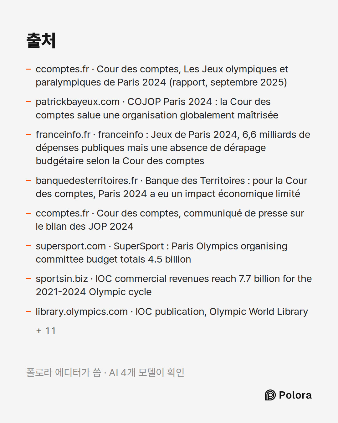 출처 19 : ccomptes.fr · Cour des comptes, Les Jeux olympiques et paralympiques de Paris 2024 (rapport, septembre 2025), patrickbayeux.com · COJOP Paris 2024 : la Cour des comptes salue une organisation globalement maîtrisée, franceinfo.fr · franceinfo : Jeux de Paris 2024, 6,6 milliards de dépenses pu