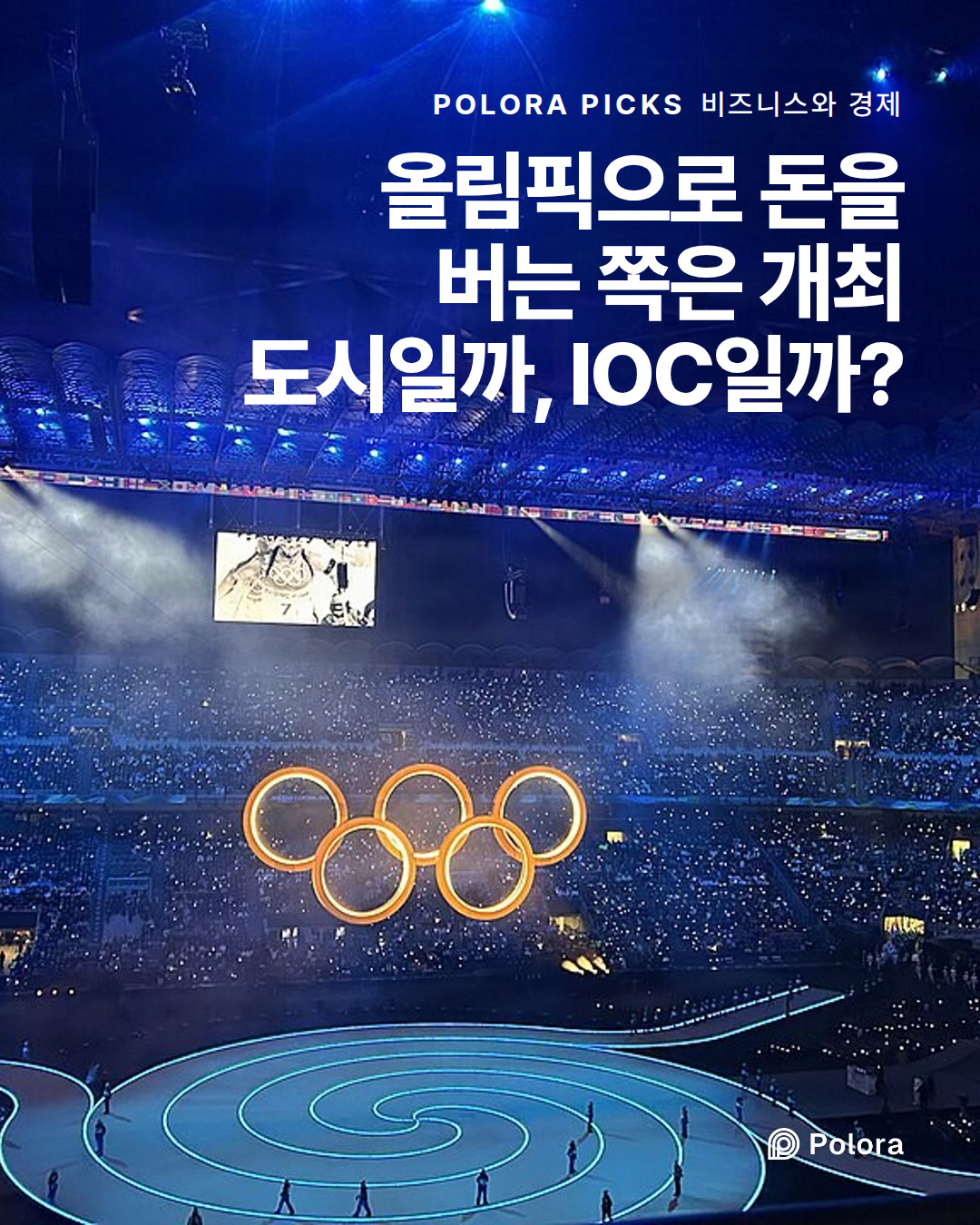 올림픽으로 돈을 버는 쪽은 개최 도시일까, IOC일까?