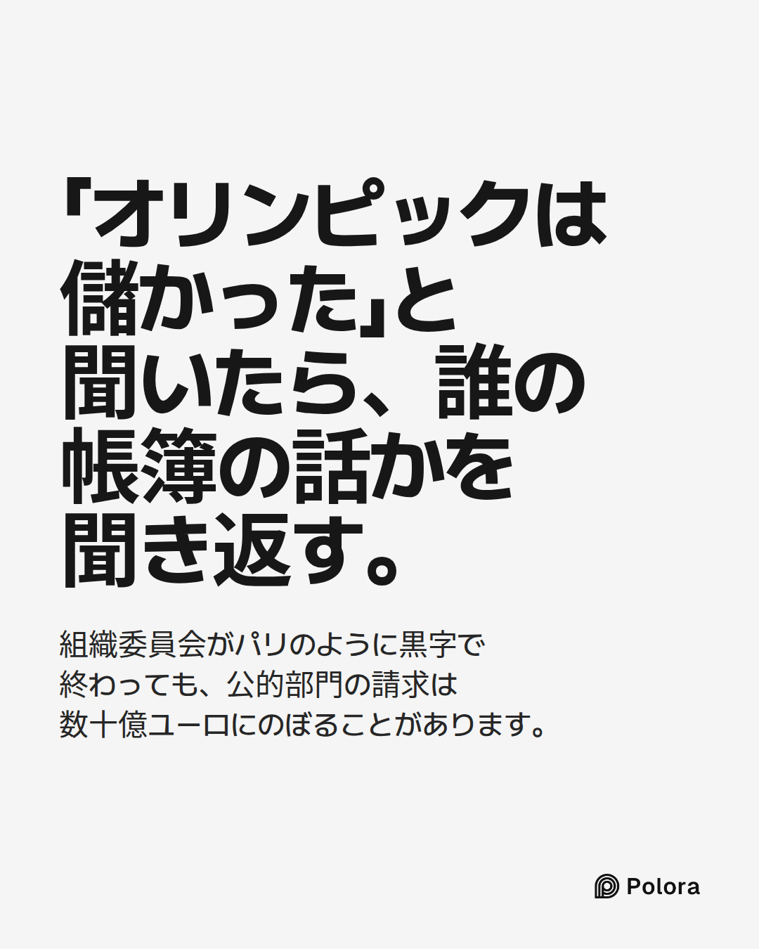 「オリンピックは儲かった」と聞いたら、誰の帳簿の話かを聞き返す。 · 組織委員会がパリのように黒字で終わっても、公的部門の請求は数十億ユーロにのぼることがあります。