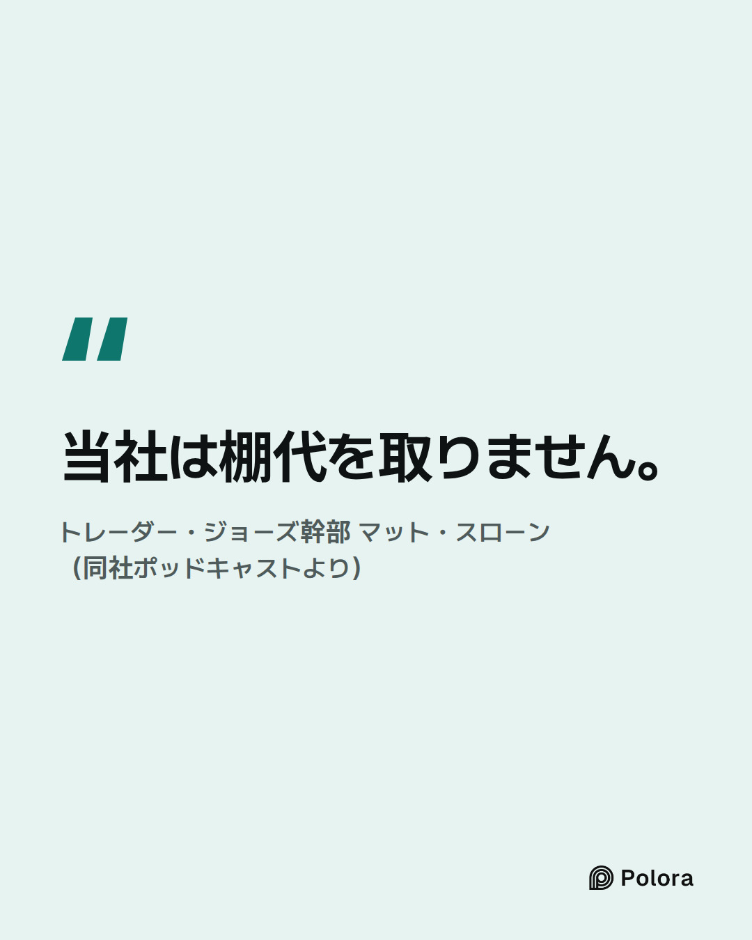 当社は棚代を取りません。 · トレーダー・ジョーズ幹部 マット・スローン（同社ポッドキャストより）