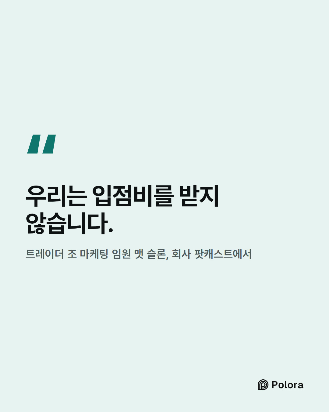 우리는 입점비를 받지 않습니다. · 트레이더 조 마케팅 임원 맷 슬론, 회사 팟캐스트에서