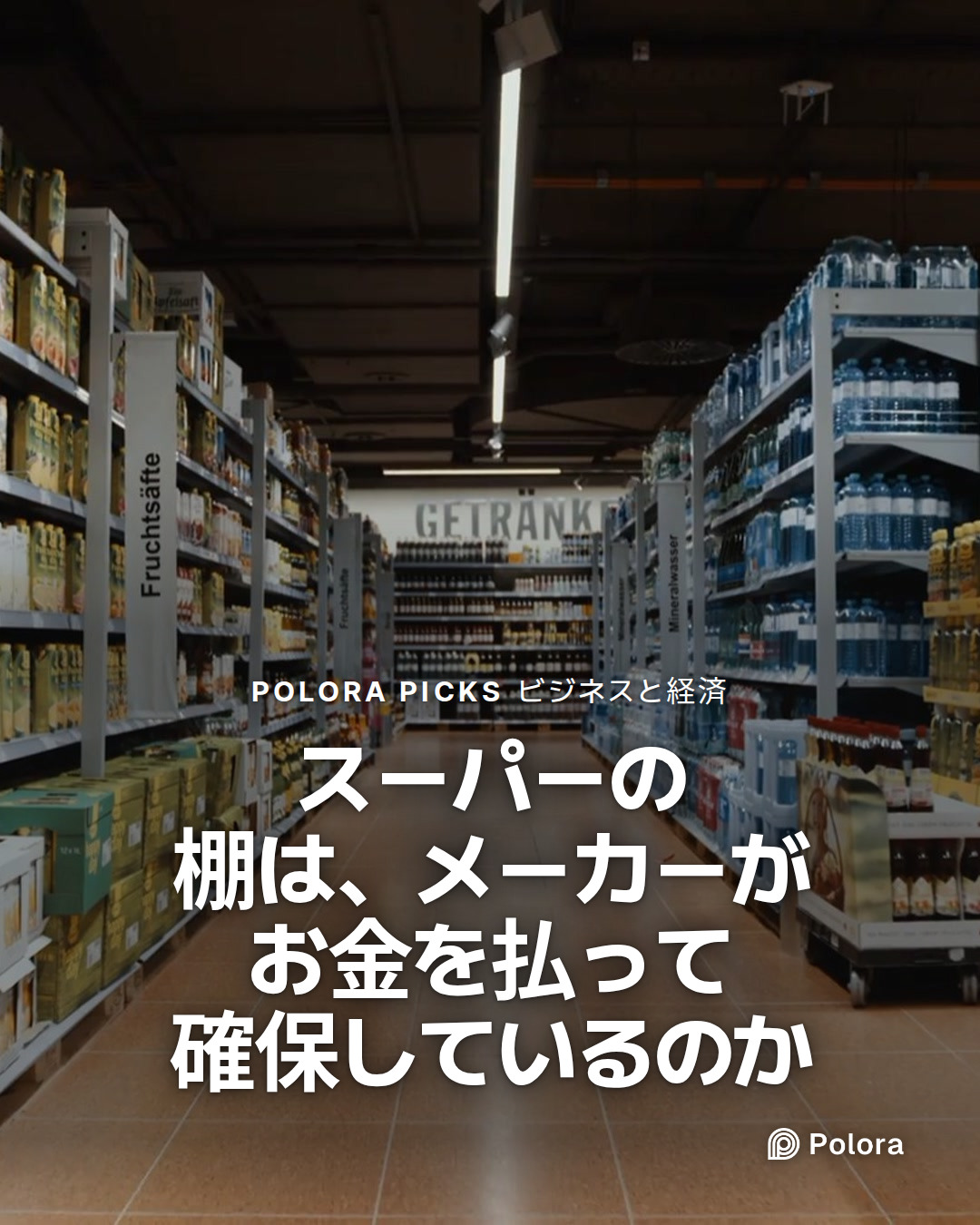 スーパーの棚は、メーカーがお金を払って確保しているのか