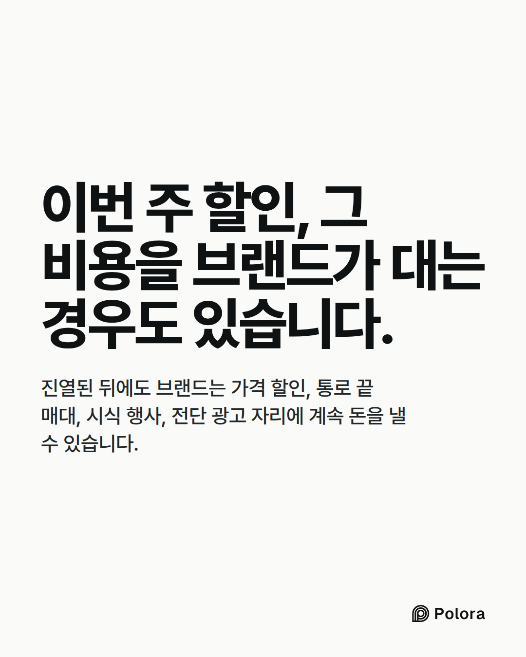 이번 주 할인, 그 비용을 브랜드가 대는 경우도 있습니다. · 진열된 뒤에도 브랜드는 가격 할인, 통로 끝 매대, 시식 행사, 전단 광고 자리에 계속 돈을 낼 수 있습니다.