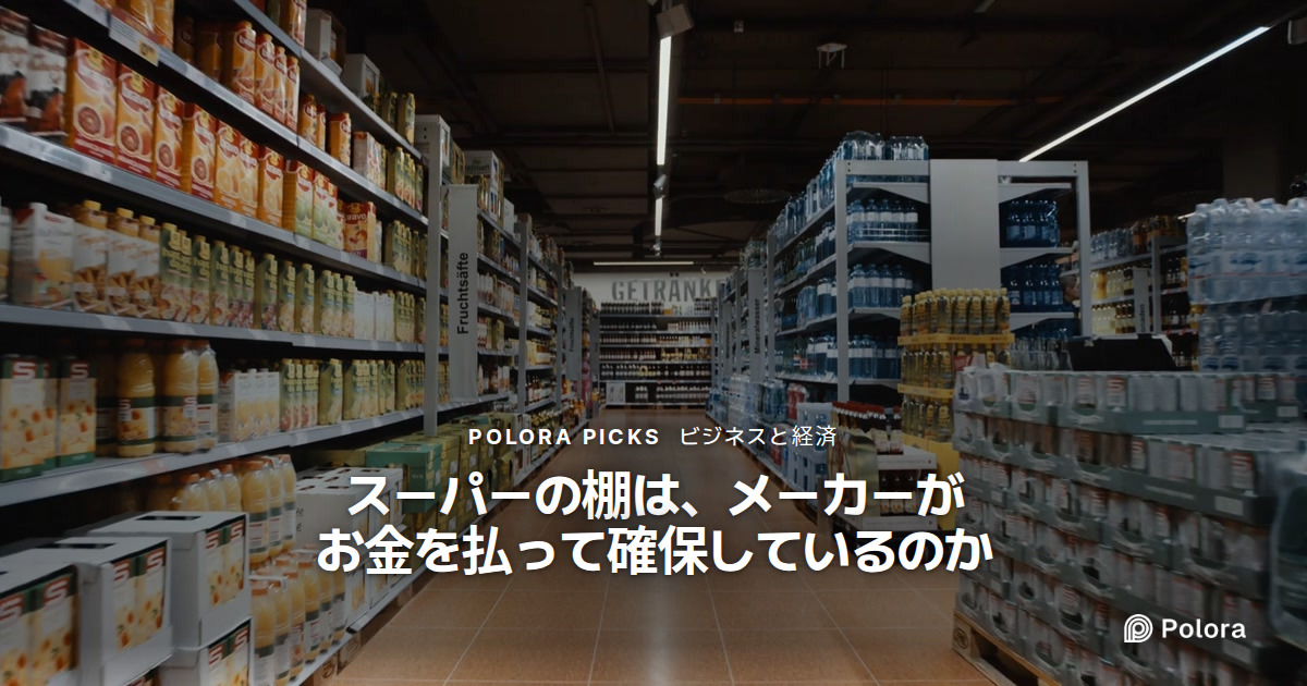 スーパーの棚は、メーカーがお金を払って確保しているのか