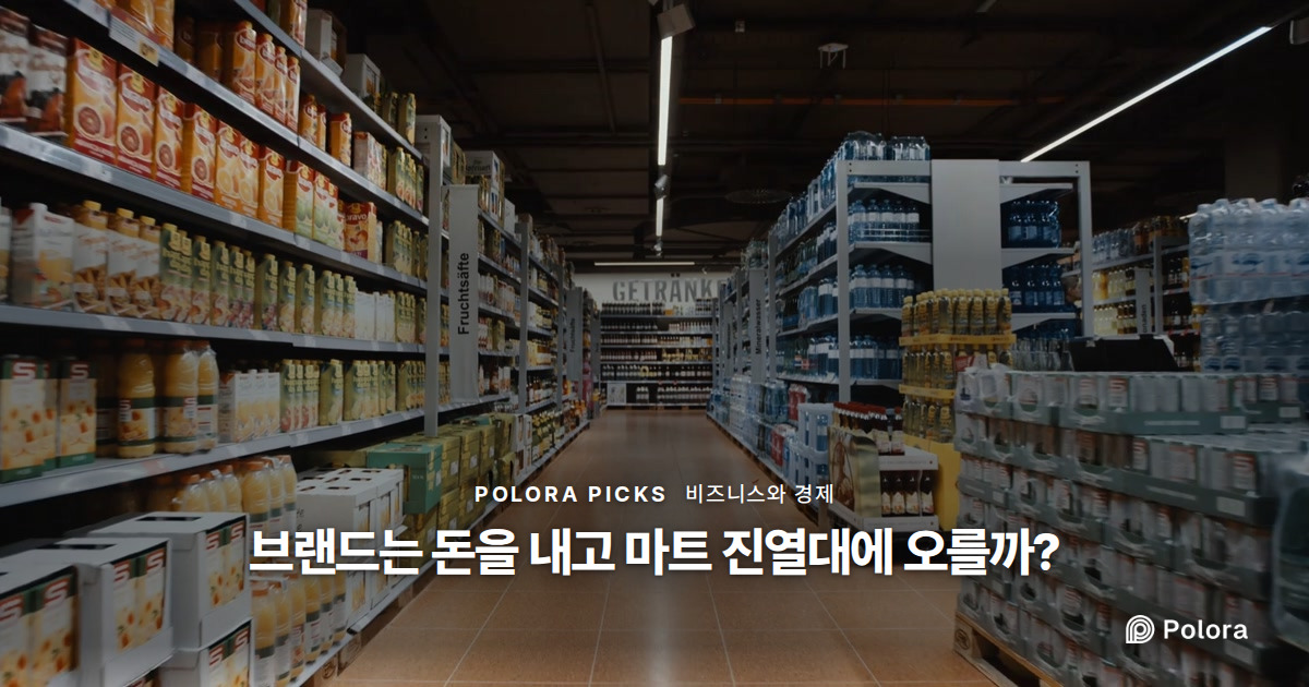 브랜드는 돈을 내고 마트 진열대에 오를까?