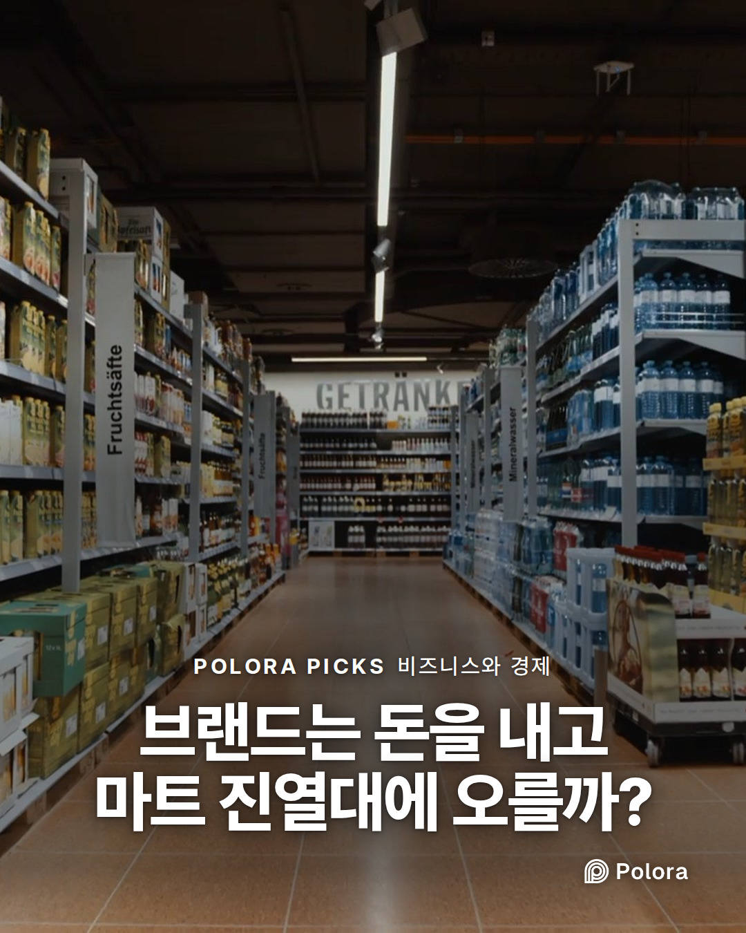 브랜드는 돈을 내고 마트 진열대에 오를까?