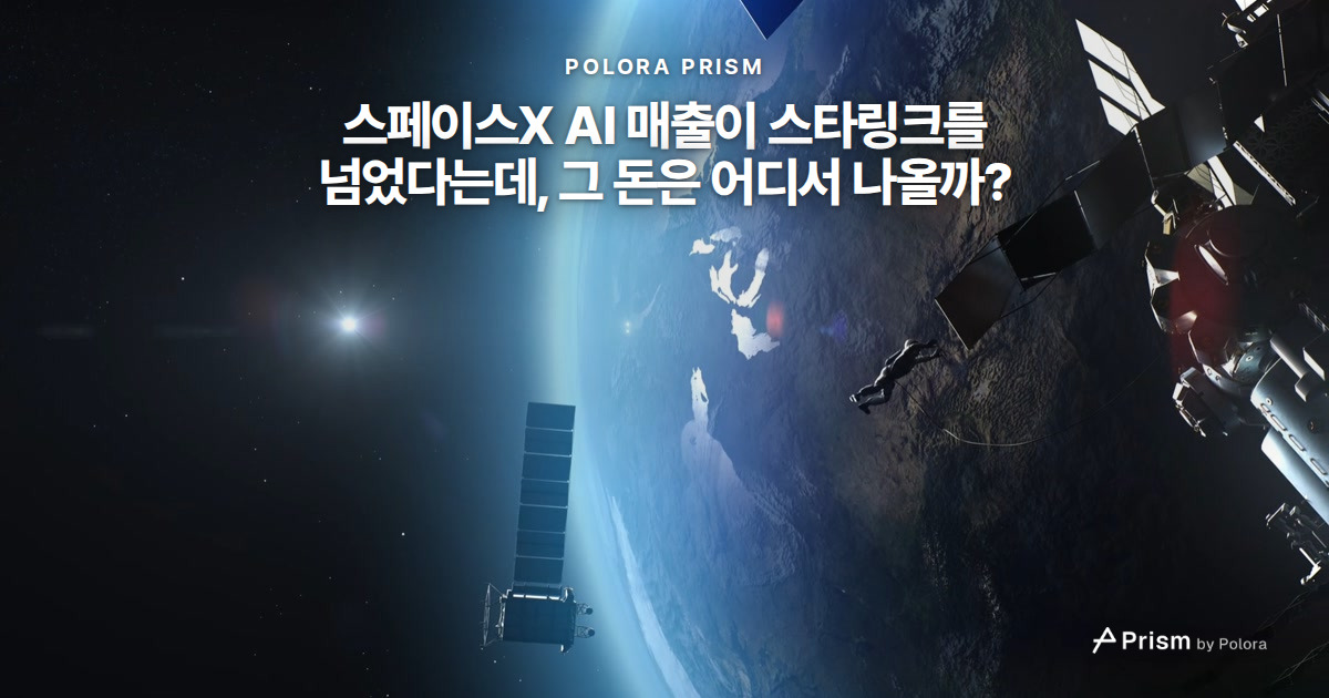 스페이스X AI 매출이 스타링크를 넘었다는데, 그 돈은 어디서 나올까?