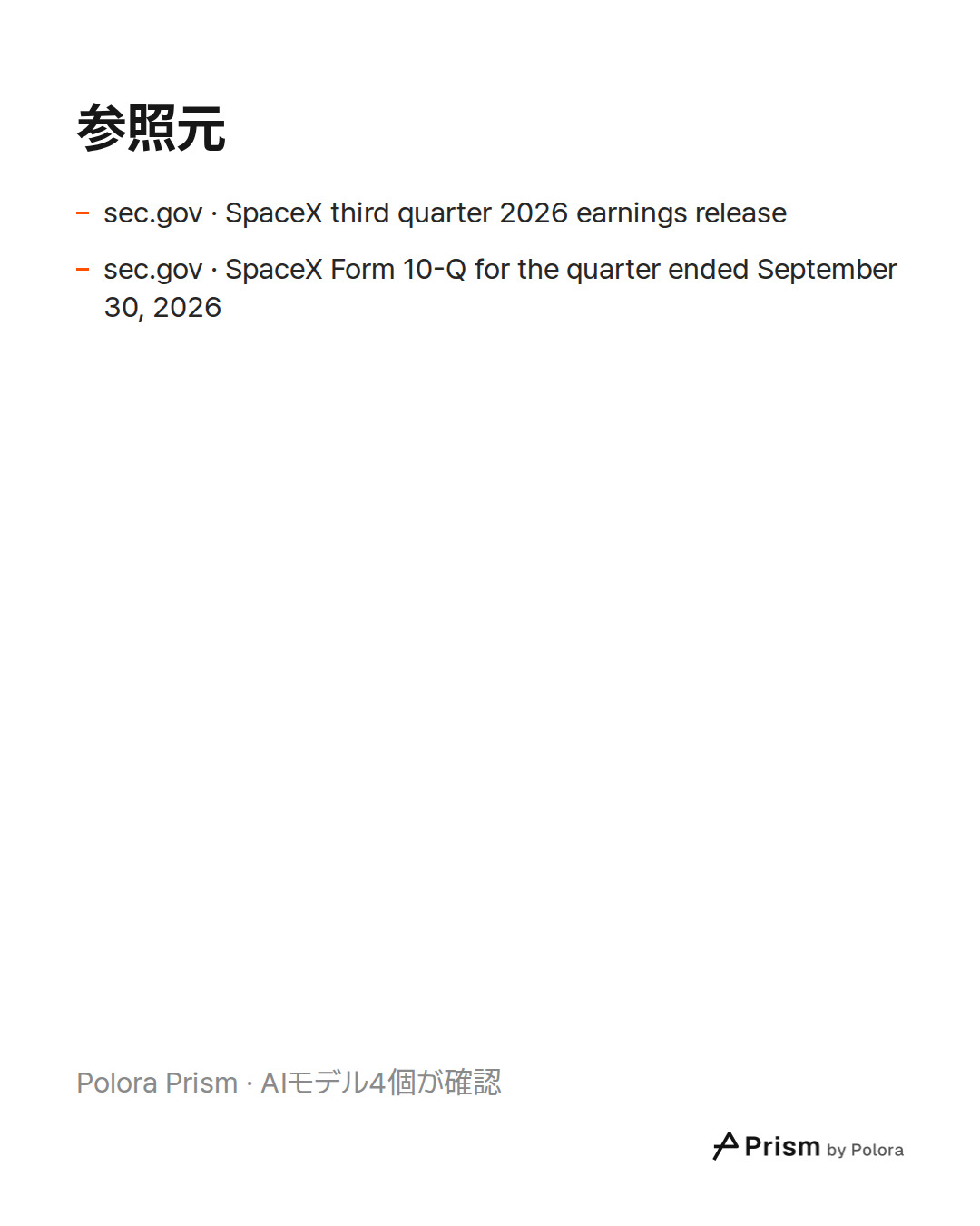 出典 2 : sec.gov · SpaceX third quarter 2026 earnings release, sec.gov · SpaceX Form 10-Q for the quarter ended September 30, 2026