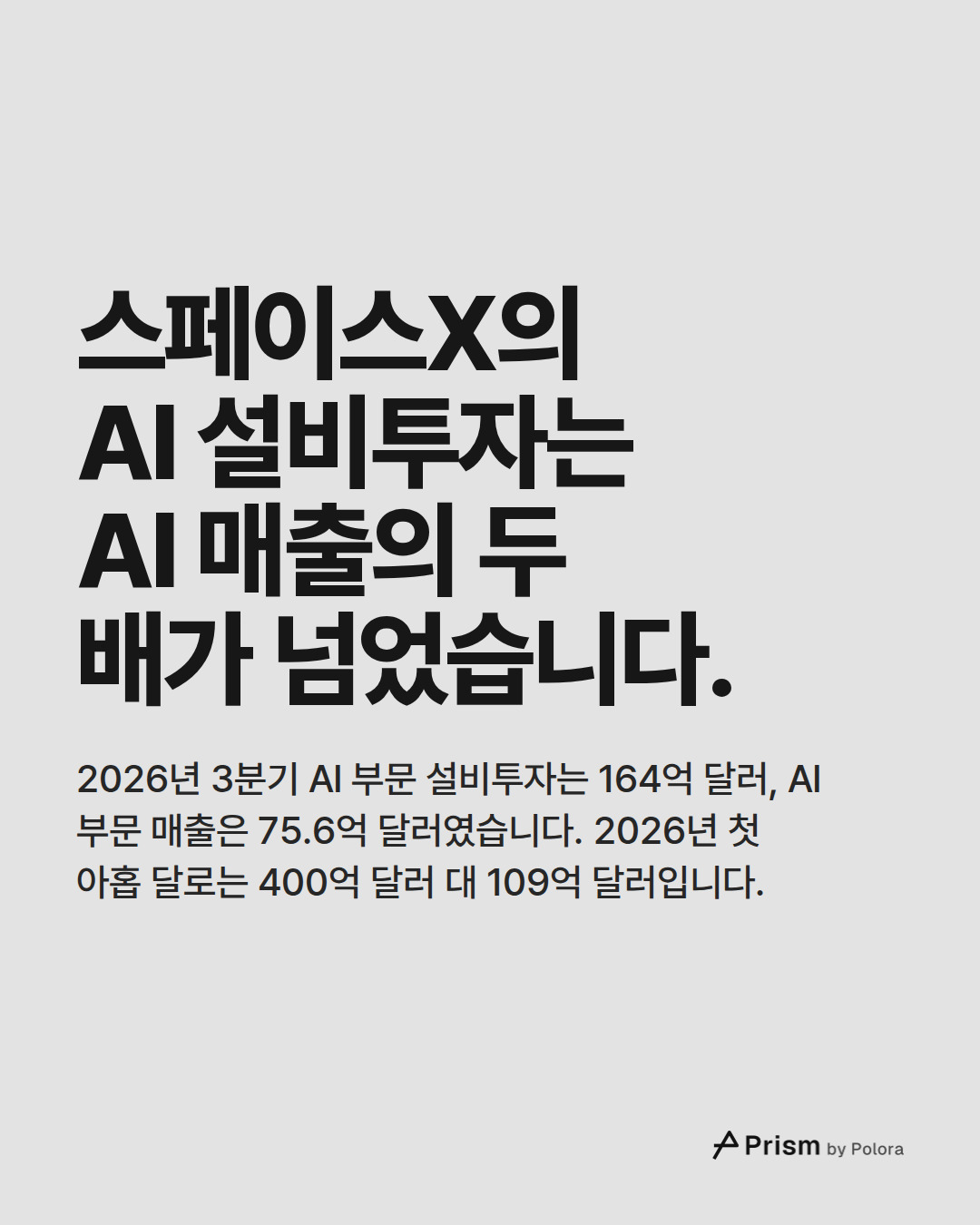 스페이스X의 AI 설비투자는 AI 매출의 두 배가 넘었습니다. · 2026년 3분기 AI 부문 설비투자는 164억 달러, AI 부문 매출은 75.6억 달러였습니다. 2026년 첫 아홉 달로는 400억 달러 대 109억 달러입니다.