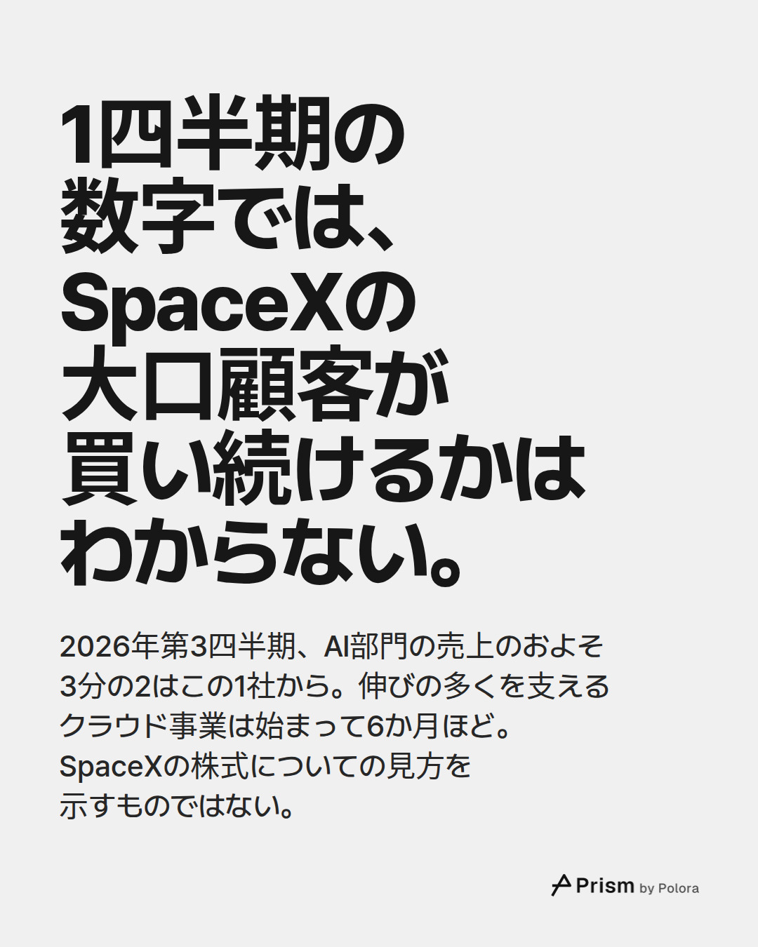 1四半期の数字では、SpaceXの大口顧客が買い続けるかはわからない。 · 2026年第3四半期、AI部門の売上のおよそ3分の2はこの1社から。伸びの多くを支えるクラウド事業は始まって6か月ほど。SpaceXの株式についての見方を示すものではない。