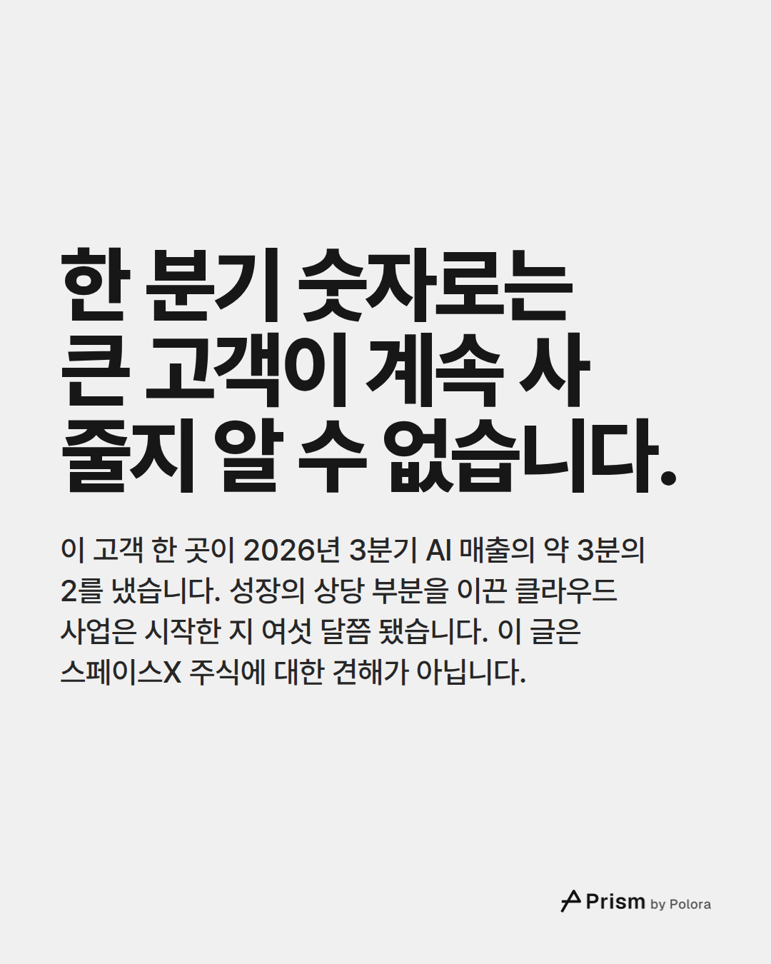 한 분기 숫자로는 큰 고객이 계속 사 줄지 알 수 없습니다. · 이 고객 한 곳이 2026년 3분기 AI 매출의 약 3분의 2를 냈습니다. 성장의 상당 부분을 이끈 클라우드 사업은 시작한 지 여섯 달쯤 됐습니다. 이 글은 스페이스X 주식에 대한 견해가 아닙니다.