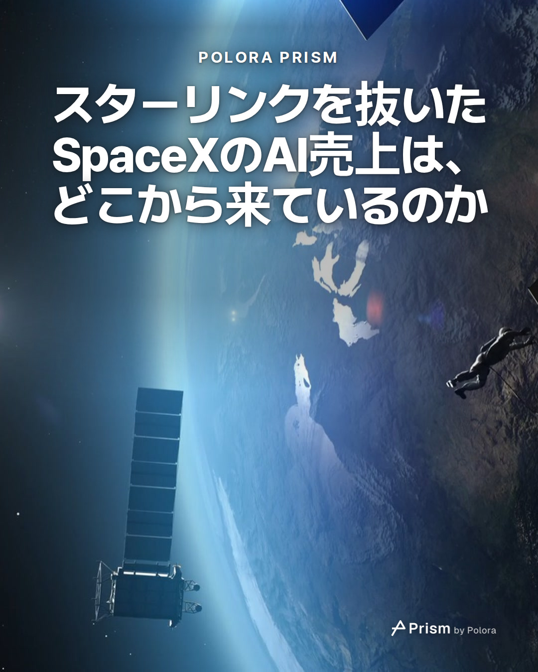 スターリンクを抜いたSpaceXのAI売上は、どこから来ているのか