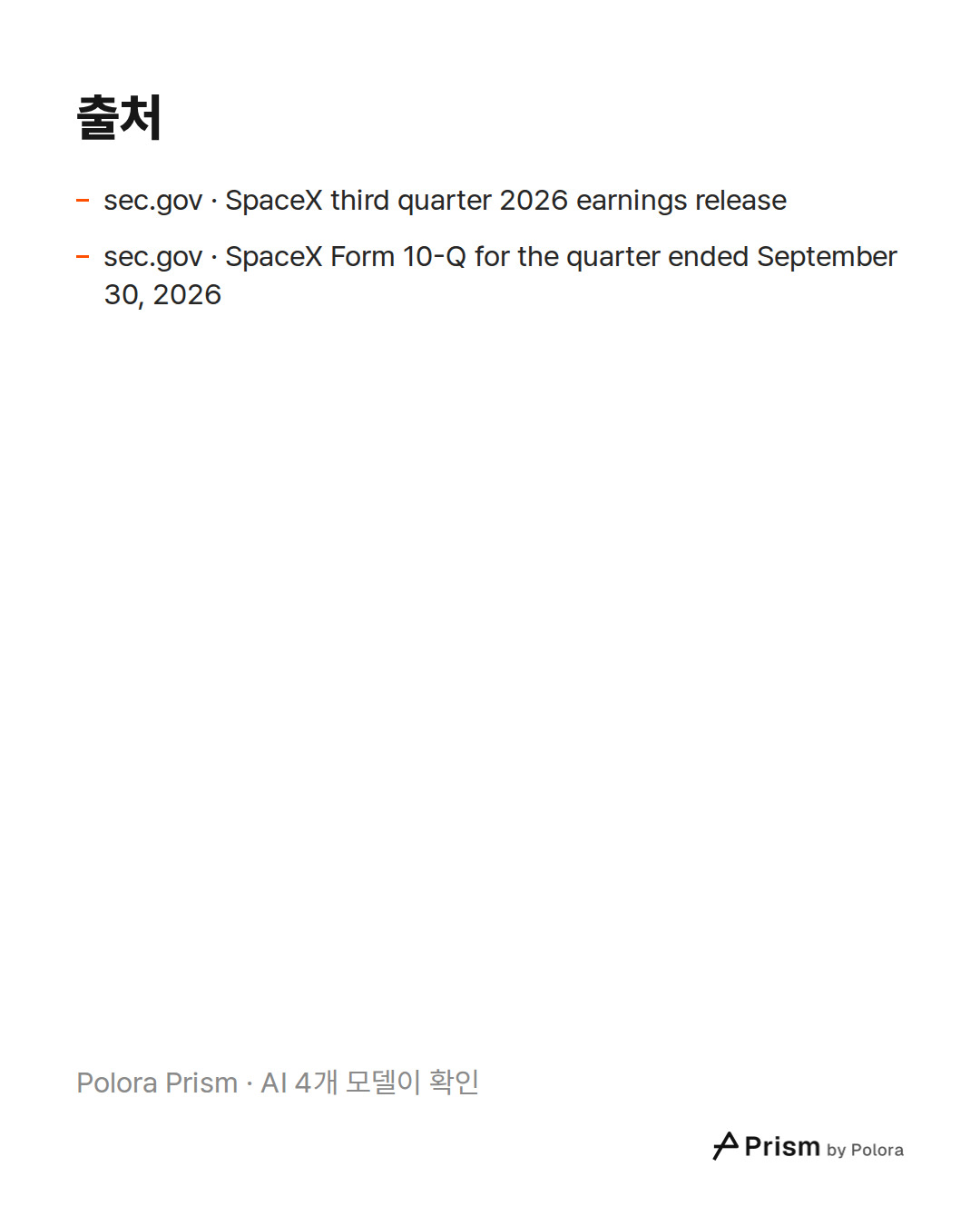 출처 2 : sec.gov · SpaceX third quarter 2026 earnings release, sec.gov · SpaceX Form 10-Q for the quarter ended September 30, 2026