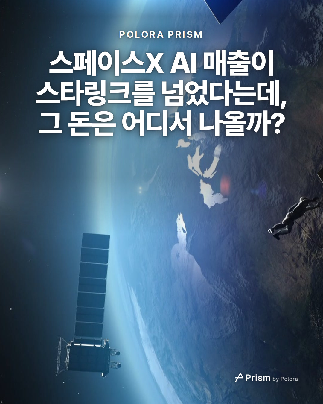 스페이스X AI 매출이 스타링크를 넘었다는데, 그 돈은 어디서 나올까?