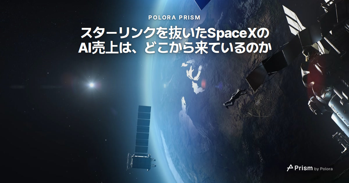 スターリンクを抜いたSpaceXのAI売上は、どこから来ているのか