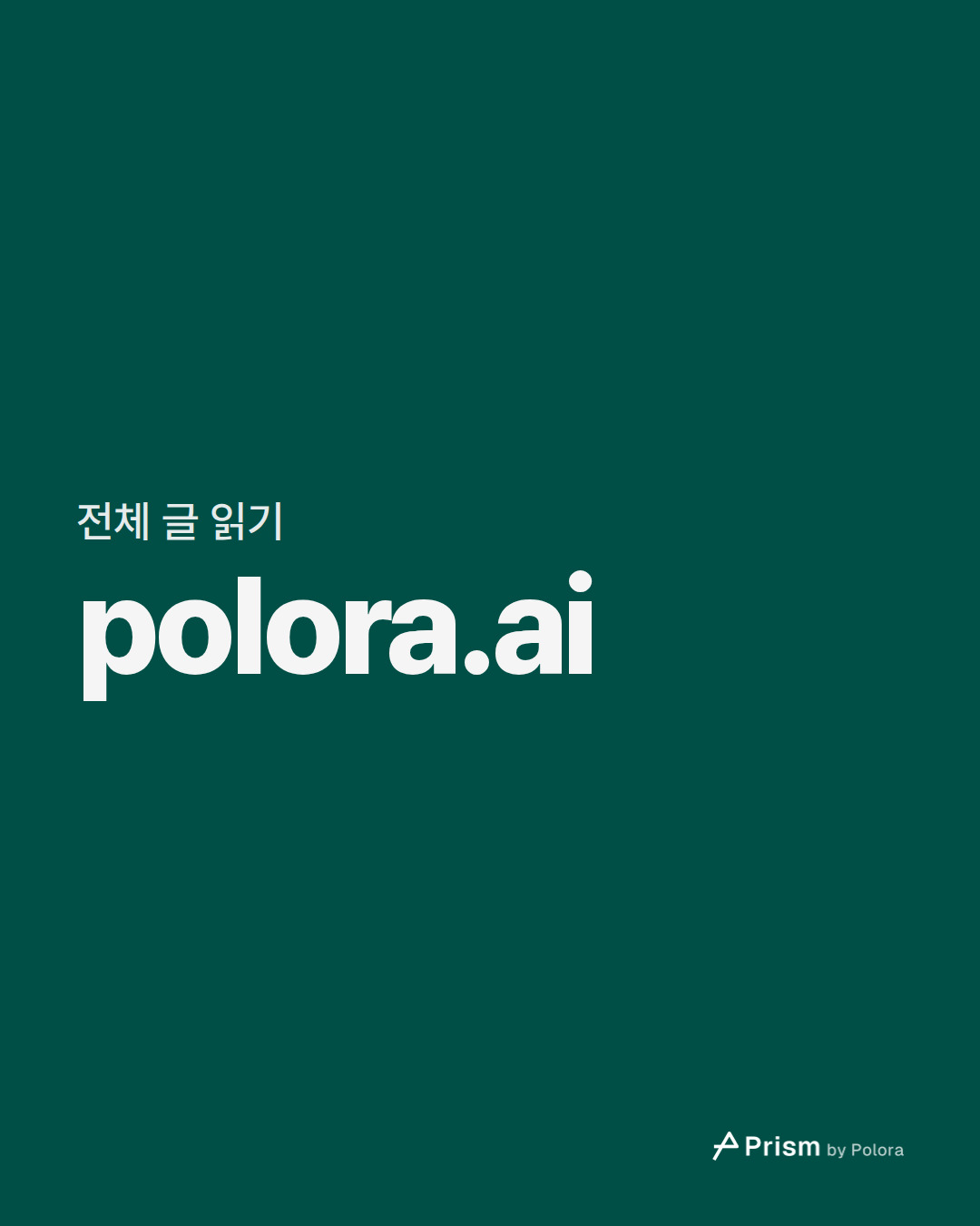 전체 글 읽기 · polora.ai