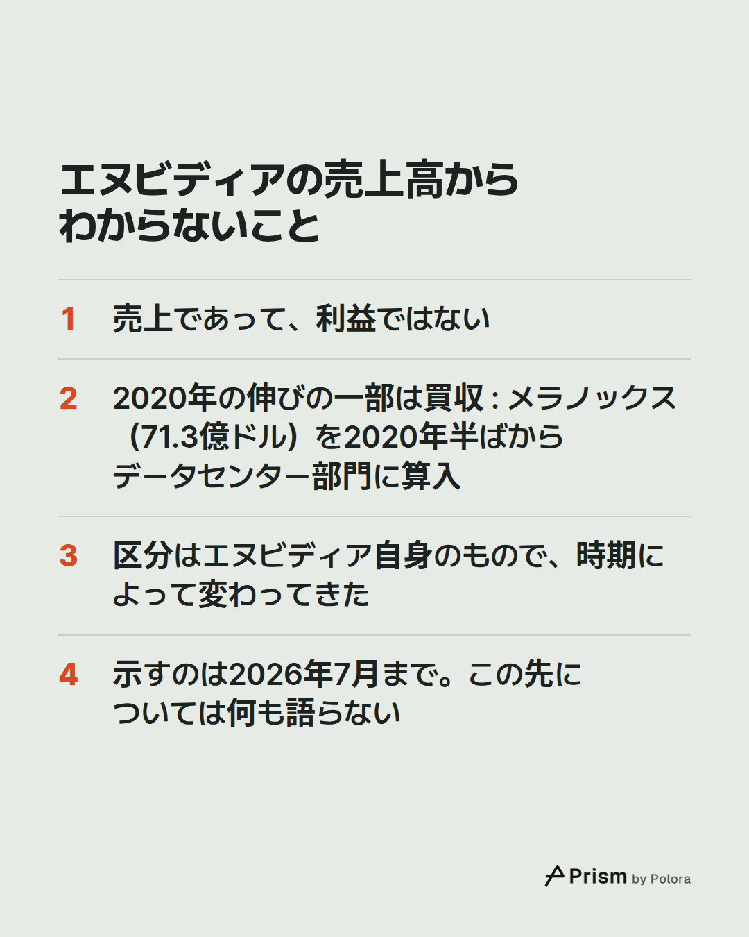エヌビディアの売上高からわからないこと · 売上であって、利益ではない · 2020年の伸びの一部は買収 : メラノックス(71.3億ドル)を2020年半ばからデータセンター部門に算入 · 区分はエヌビディア自身のもので、時期によって変わってきた · 示すのは2026年7月まで。この先については何も語らない