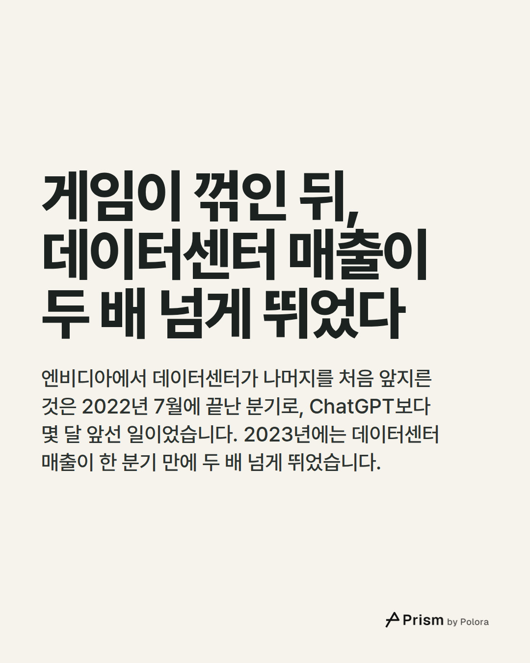 게임이 꺾인 뒤, 데이터센터 매출이 두 배 넘게 뛰었다 · 엔비디아에서 데이터센터가 나머지를 처음 앞지른 것은 2022년 7월에 끝난 분기로, ChatGPT보다 몇 달 앞선 일이었습니다. 2023년에는 데이터센터 매출이 한 분기 만에 두 배 넘게 뛰었습니다.