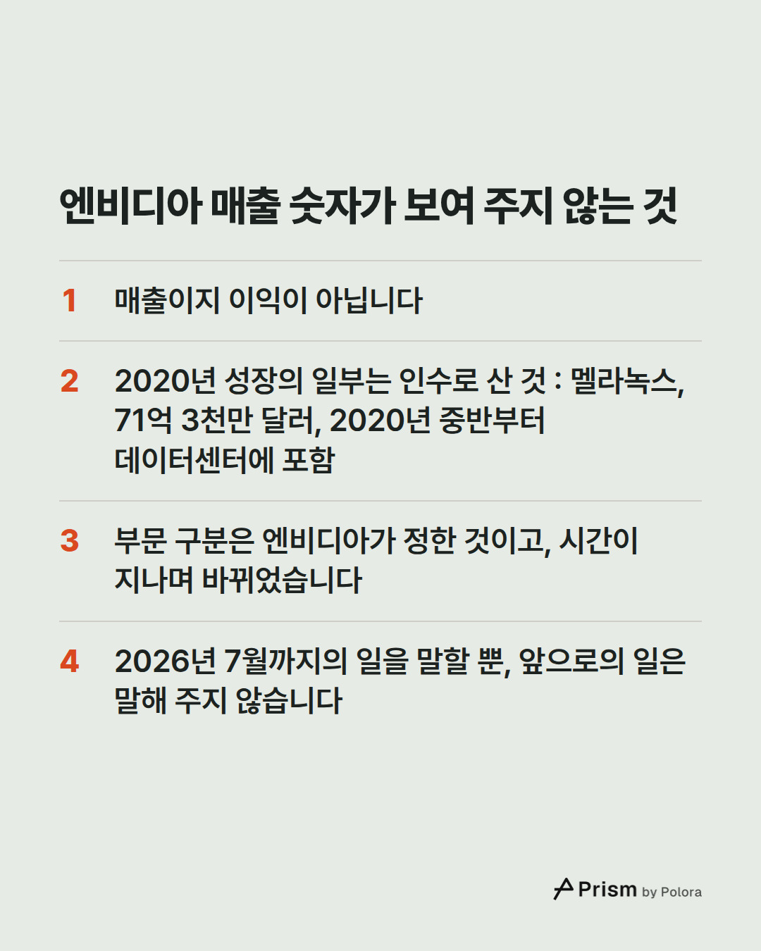 엔비디아 매출 숫자가 보여 주지 않는 것 · 매출이지 이익이 아닙니다 · 2020년 성장의 일부는 인수로 산 것 : 멜라녹스, 71억 3천만 달러, 2020년 중반부터 데이터센터에 포함 · 부문 구분은 엔비디아가 정한 것이고, 시간이 지나며 바뀌었습니다 · 2026년 7월까지의 일을 말할 뿐, 앞으로의 일은 말해 주지 않습니다