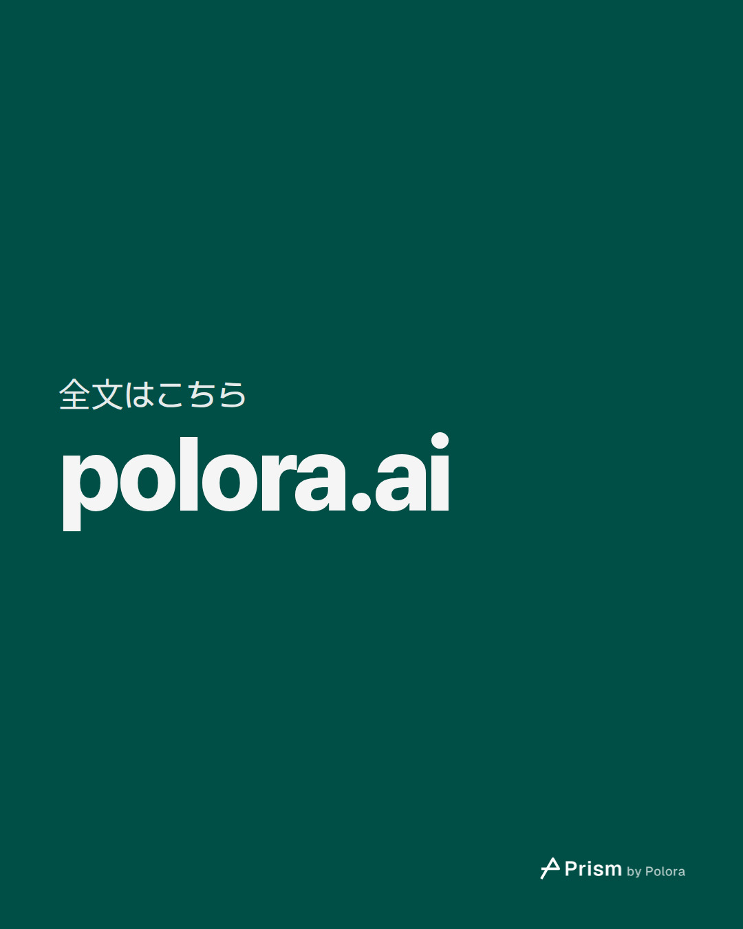 全文はこちら · polora.ai