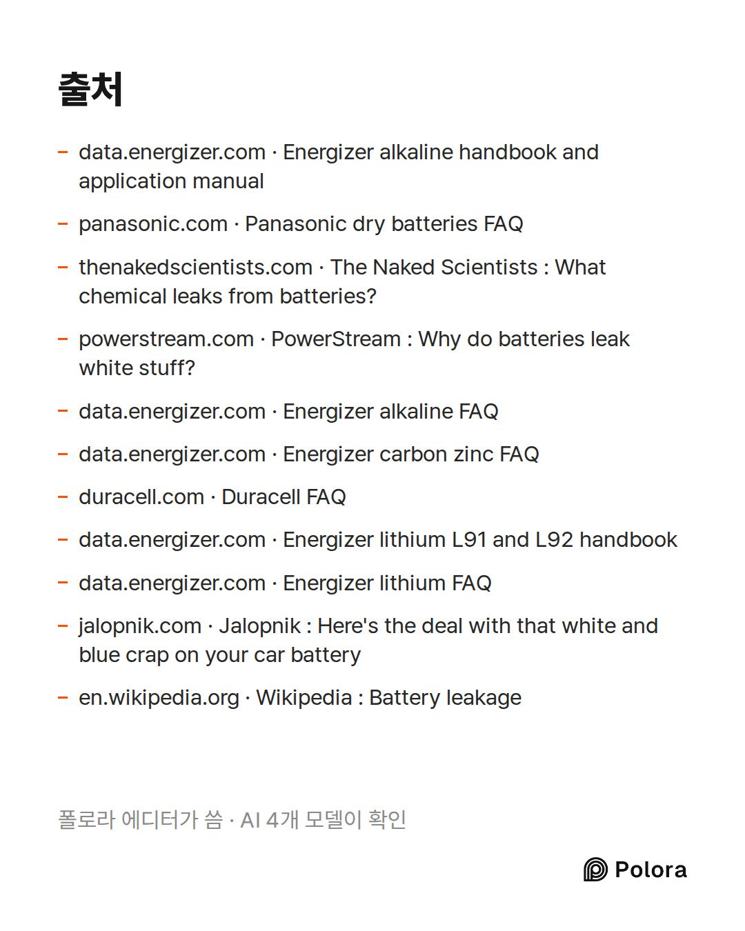 출처 11 : data.energizer.com · Energizer alkaline handbook and application manual, panasonic.com · Panasonic dry batteries FAQ, thenakedscientists.com · The Naked Scientists : What chemical leaks from batteries? + 8