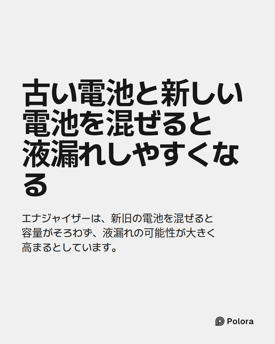 古い電池と新しい電池を混ぜると液漏れしやすくなる · エナジャイザーは、新旧の電池を混ぜると容量がそろわず、液漏れの可能性が大きく高まるとしています。