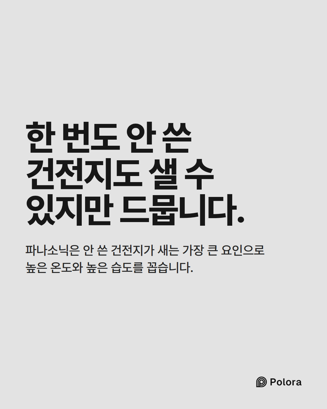 한 번도 안 쓴 건전지도 샐 수 있지만 드뭅니다. · 파나소닉은 안 쓴 건전지가 새는 가장 큰 요인으로 높은 온도와 높은 습도를 꼽습니다.