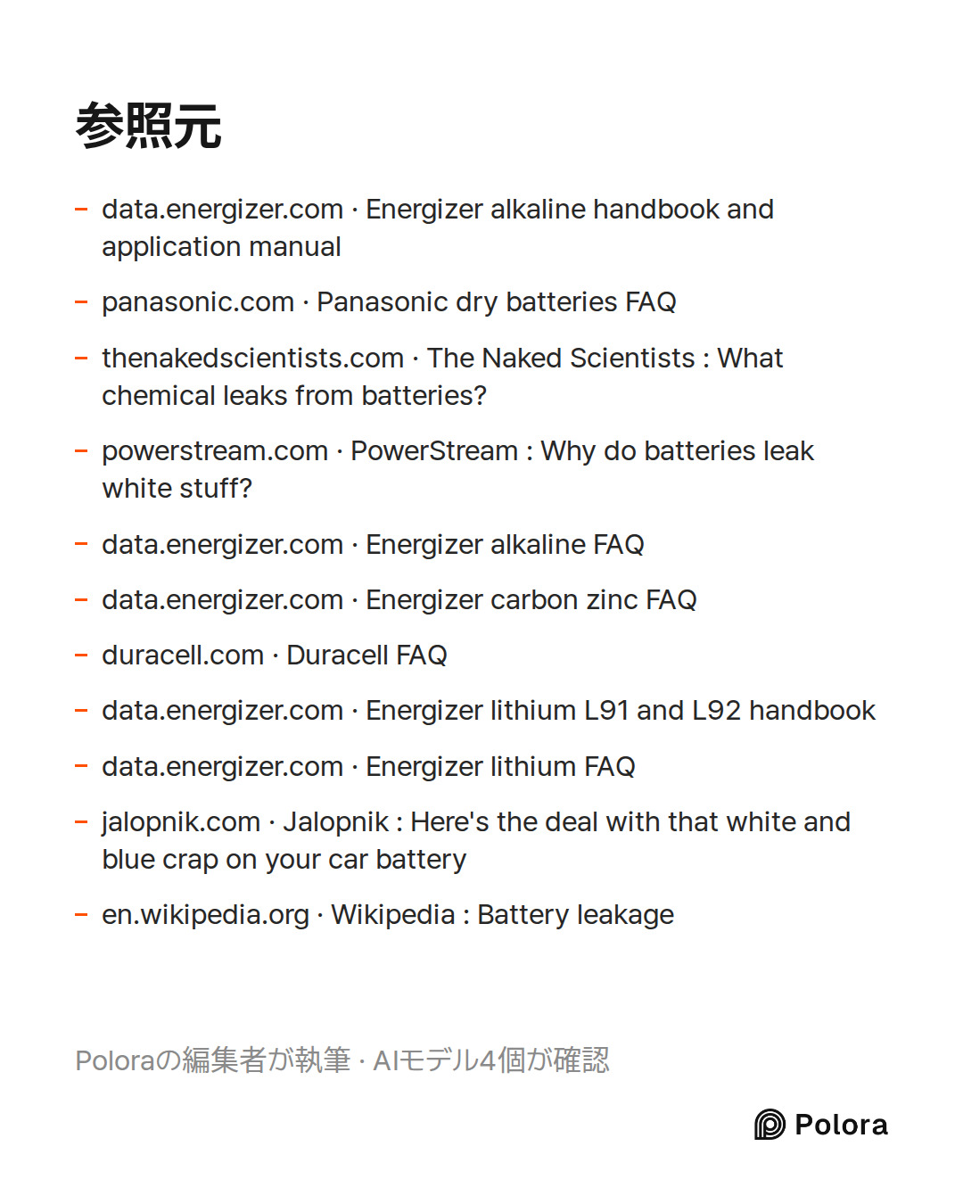 出典 11 : data.energizer.com · Energizer alkaline handbook and application manual, panasonic.com · Panasonic dry batteries FAQ, thenakedscientists.com · The Naked Scientists : What chemical leaks from batteries? + 8