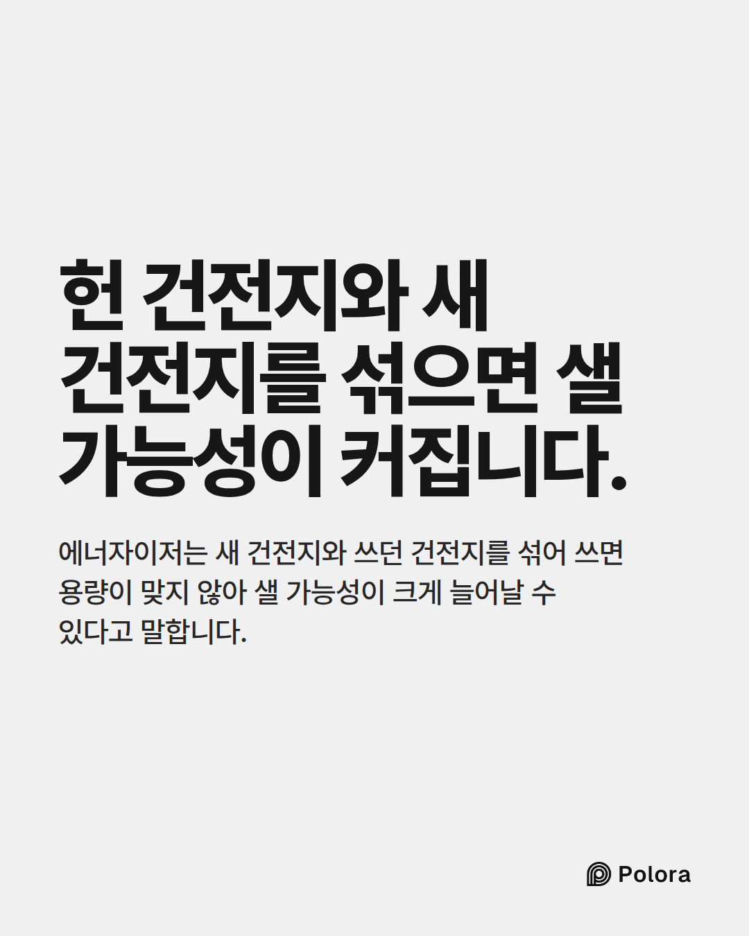 헌 건전지와 새 건전지를 섞으면 샐 가능성이 커집니다. · 에너자이저는 새 건전지와 쓰던 건전지를 섞어 쓰면 용량이 맞지 않아 샐 가능성이 크게 늘어날 수 있다고 말합니다.