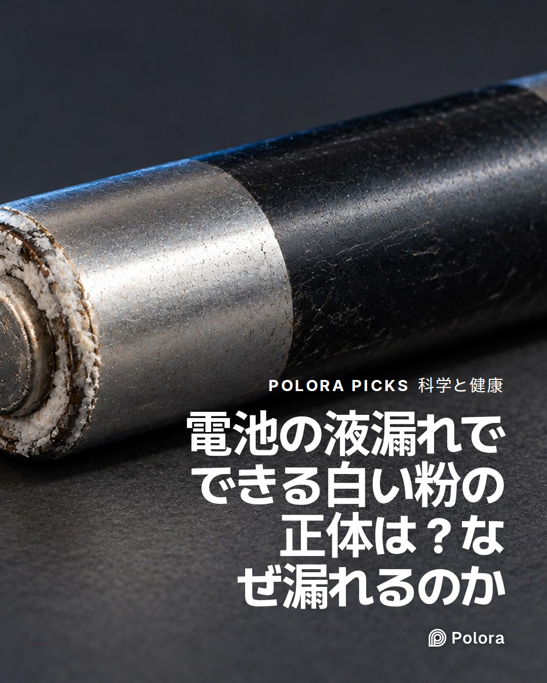 電池の液漏れでできる白い粉の正体は？なぜ漏れるのか