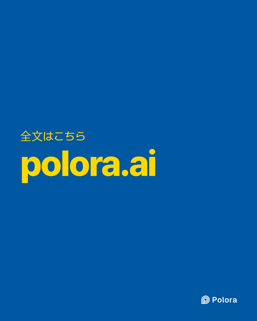 全文はこちら · polora.ai