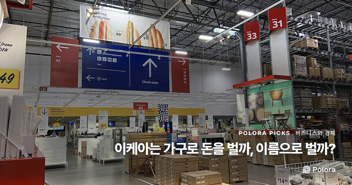 이케아는 가구로 돈을 벌까, 이름으로 벌까?