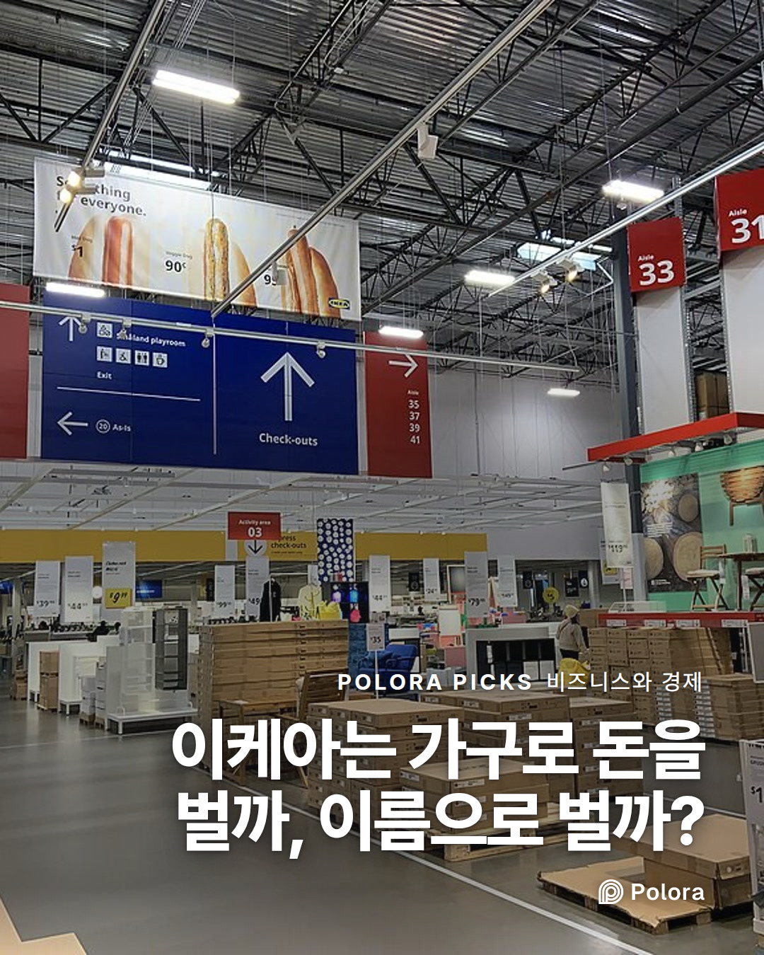 이케아는 가구로 돈을 벌까, 이름으로 벌까?
