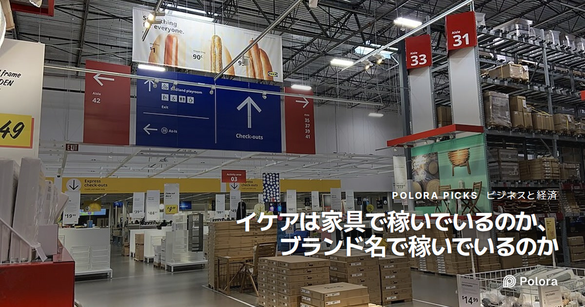 イケアは家具で稼いでいるのか、ブランド名で稼いでいるのか