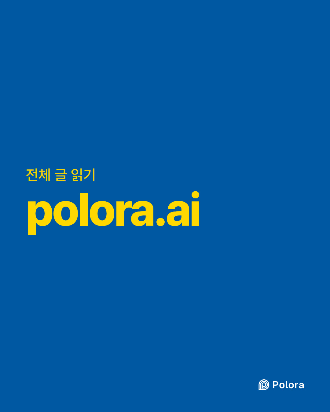 전체 글 읽기 · polora.ai
