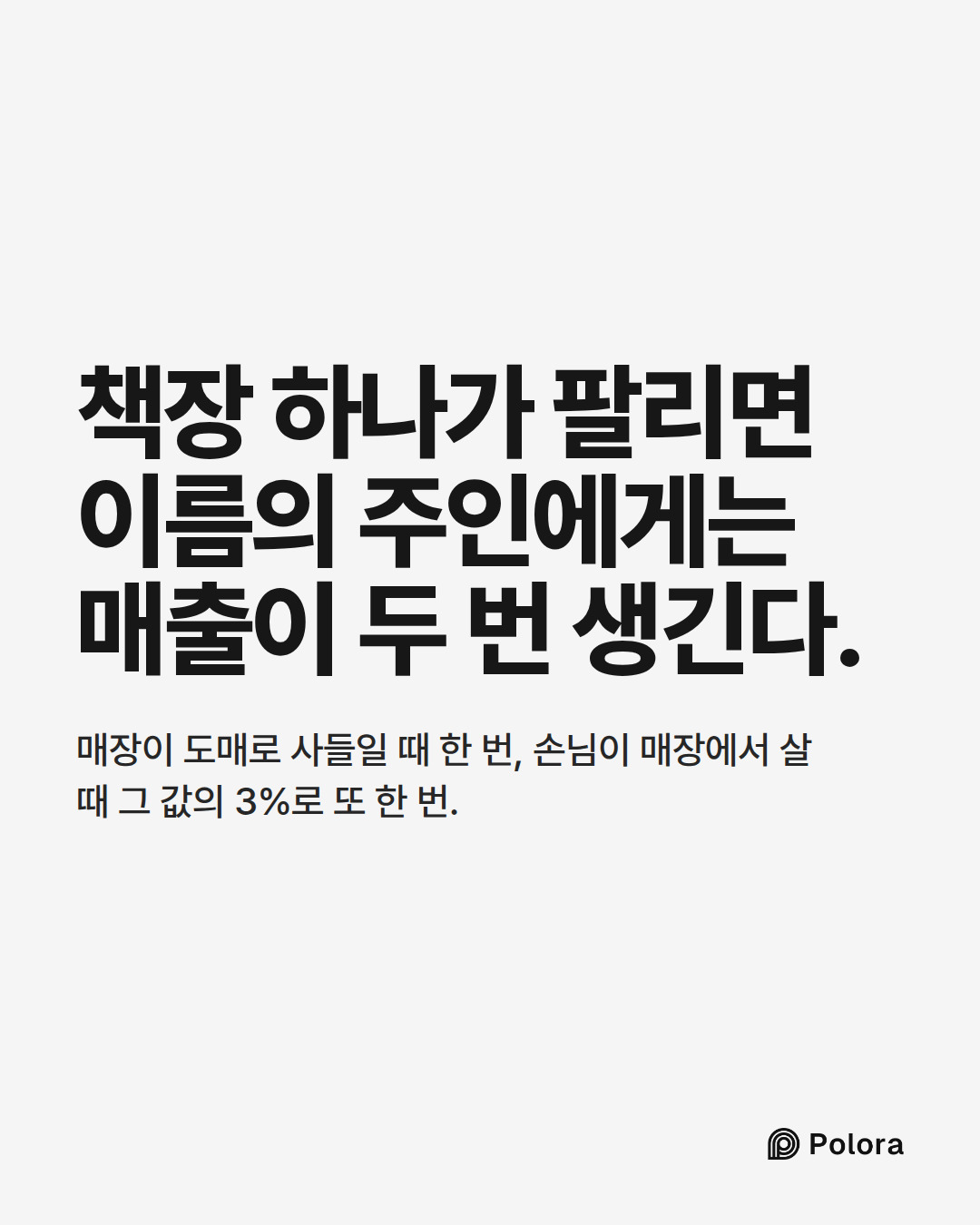 책장 하나가 팔리면 이름의 주인에게는 매출이 두 번 생긴다. · 매장이 도매로 사들일 때 한 번, 손님이 매장에서 살 때 그 값의 3%로 또 한 번.