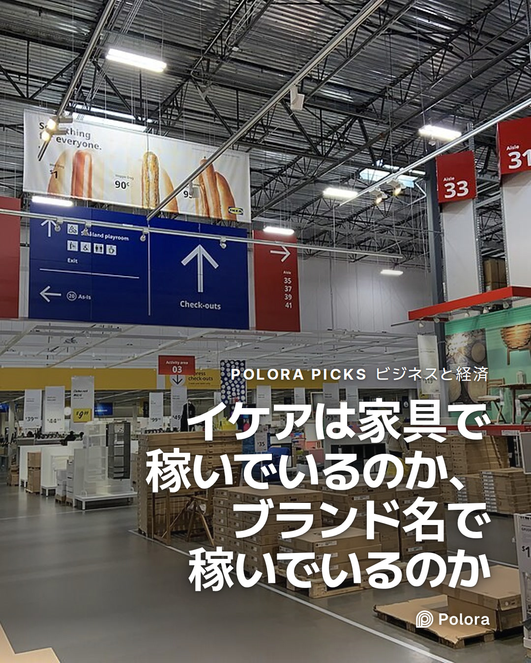 イケアは家具で稼いでいるのか、ブランド名で稼いでいるのか