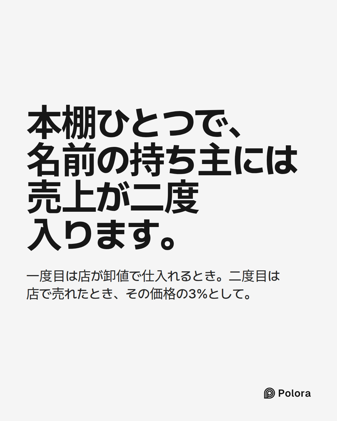 本棚ひとつで、名前の持ち主には売上が二度入ります。 · 一度目は店が卸値で仕入れるとき。二度目は店で売れたとき、その価格の3%として。