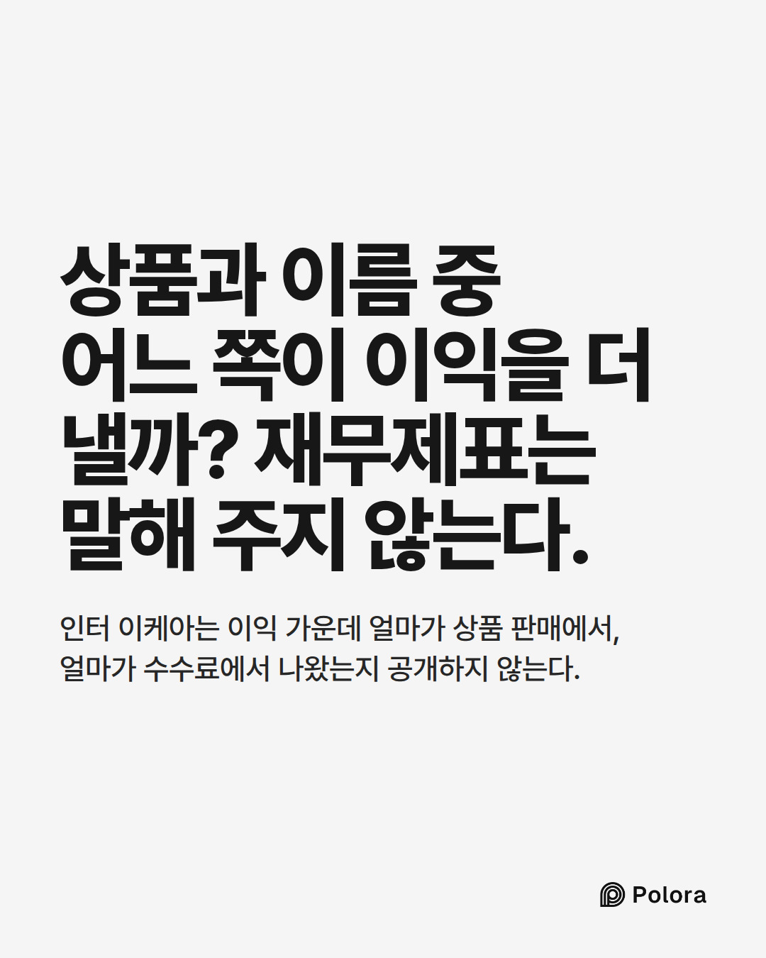 상품과 이름 중 어느 쪽이 이익을 더 낼까? 재무제표는 말해 주지 않는다. · 인터 이케아는 이익 가운데 얼마가 상품 판매에서, 얼마가 수수료에서 나왔는지 공개하지 않는다.