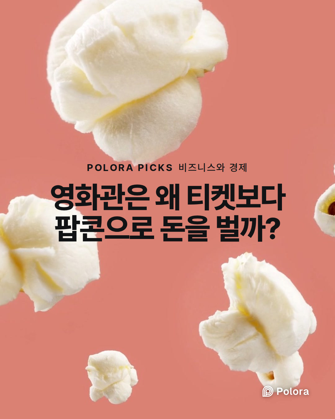영화관은 왜 티켓보다 팝콘으로 돈을 벌까?