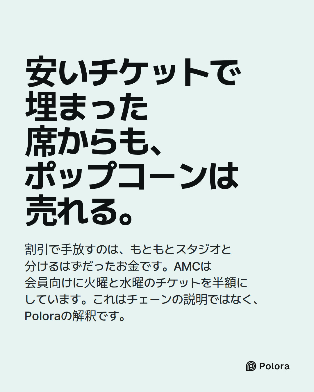 安いチケットで埋まった席からも、ポップコーンは売れる。 · 割引で手放すのは、もともとスタジオと分けるはずだったお金です。AMCは会員向けに火曜と水曜のチケットを半額にしています。これはチェーンの説明ではなく、Poloraの解釈です。