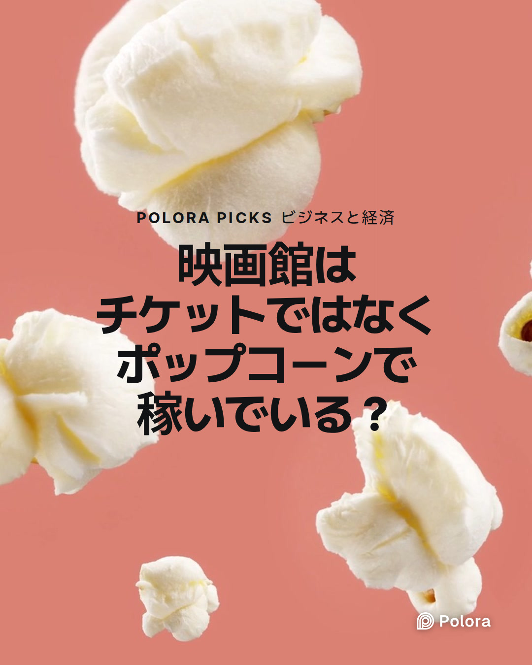 映画館はチケットではなくポップコーンで稼いでいる？