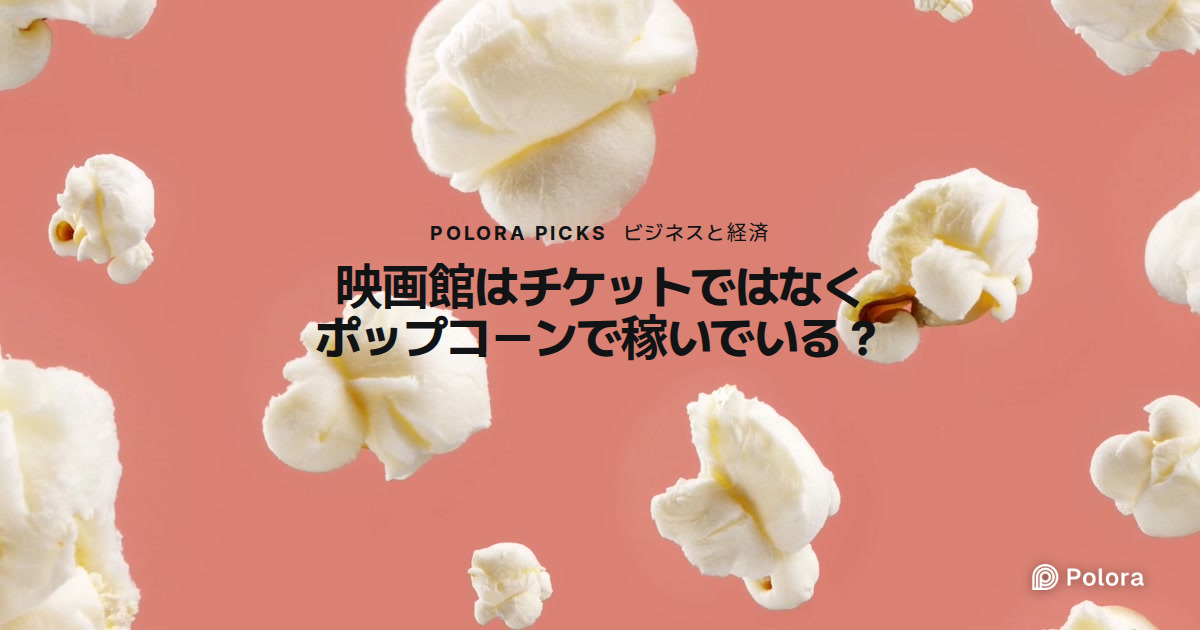 映画館はチケットではなくポップコーンで稼いでいる？