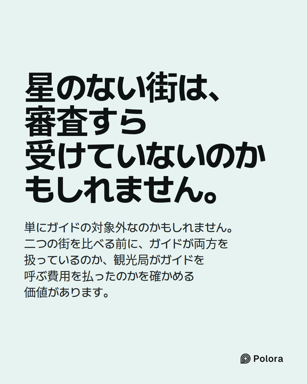 星のない街は、審査すら受けていないのかもしれません。 · 単にガイドの対象外なのかもしれません。二つの街を比べる前に、ガイドが両方を扱っているのか、観光局がガイドを呼ぶ費用を払ったのかを確かめる価値があります。